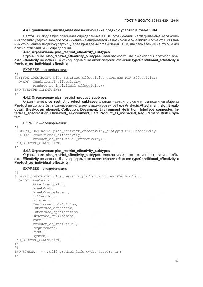 ГОСТ Р ИСО/ТС 10303-439-2016, страница 52