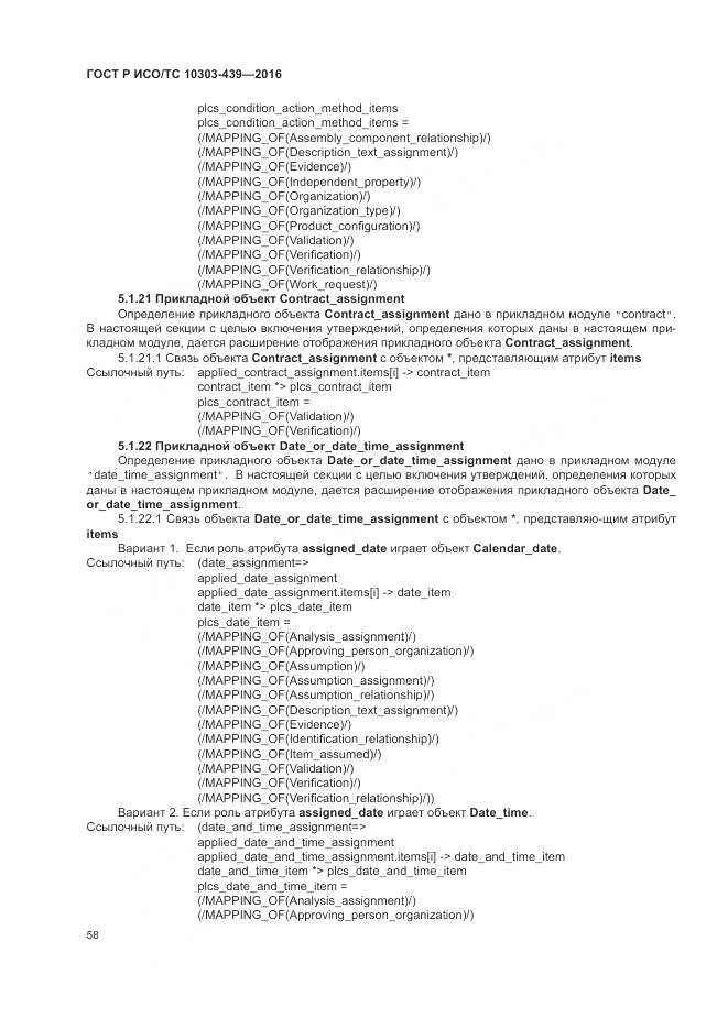 ГОСТ Р ИСО/ТС 10303-439-2016, страница 67