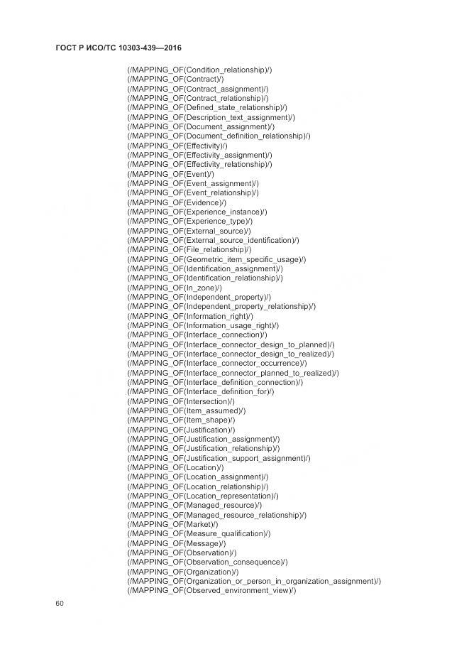 ГОСТ Р ИСО/ТС 10303-439-2016, страница 69