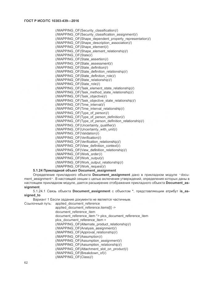 ГОСТ Р ИСО/ТС 10303-439-2016, страница 71