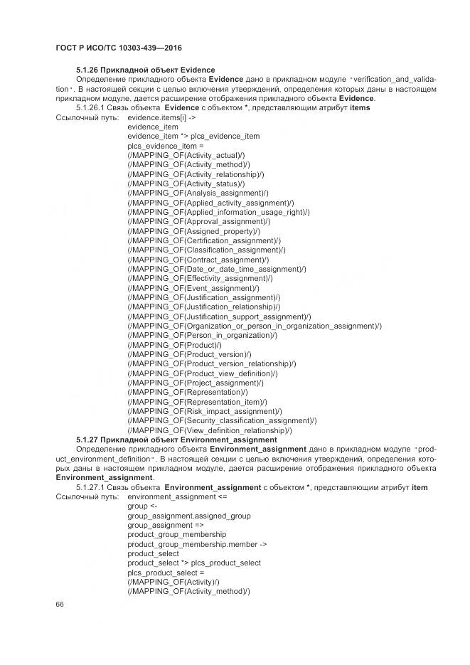 ГОСТ Р ИСО/ТС 10303-439-2016, страница 75