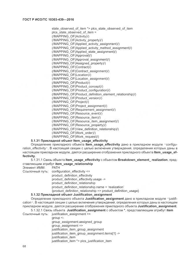 ГОСТ Р ИСО/ТС 10303-439-2016, страница 77