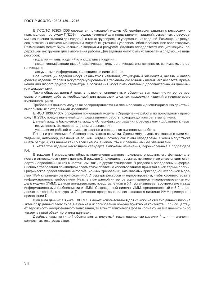 ГОСТ Р ИСО/ТС 10303-439-2016, страница 8