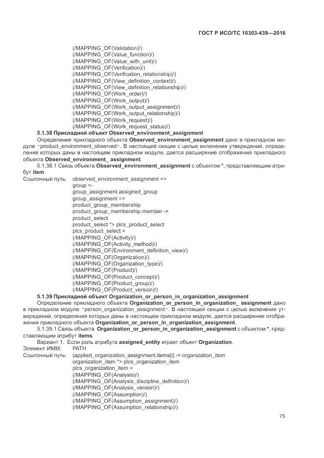 ГОСТ Р ИСО/ТС 10303-439-2016, страница 84