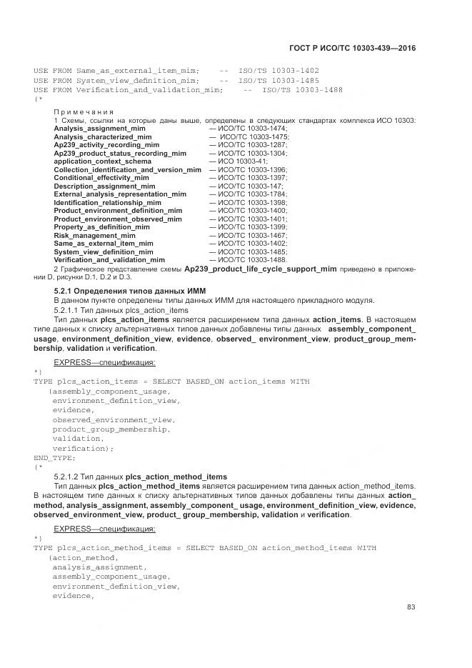 ГОСТ Р ИСО/ТС 10303-439-2016, страница 92