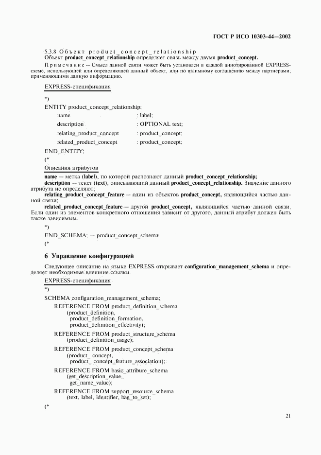 ГОСТ Р ИСО 10303-44-2002, страница 27