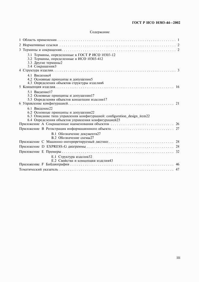 ГОСТ Р ИСО 10303-44-2002, страница 3