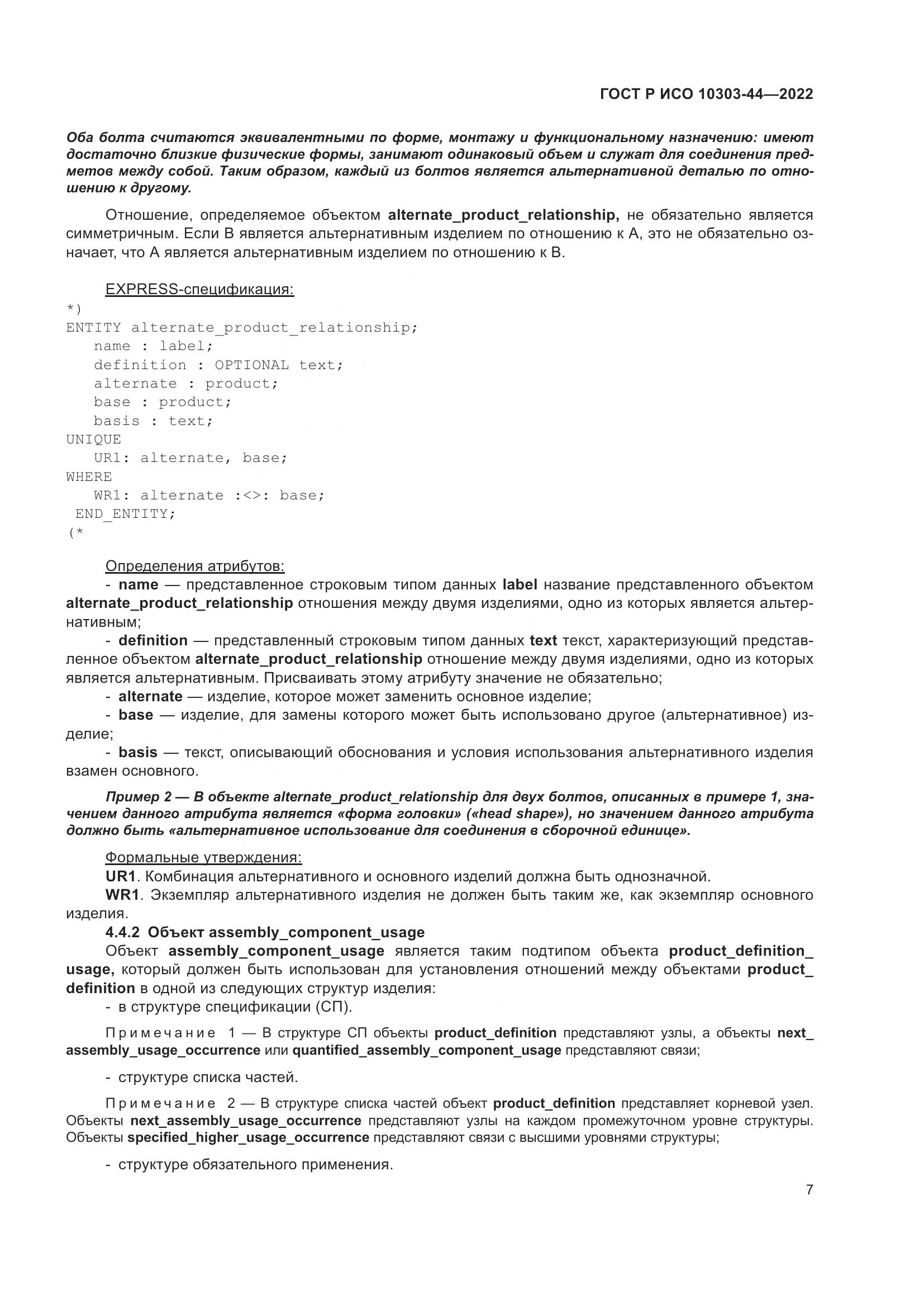 ГОСТ Р ИСО 10303-44-2022, страница 13