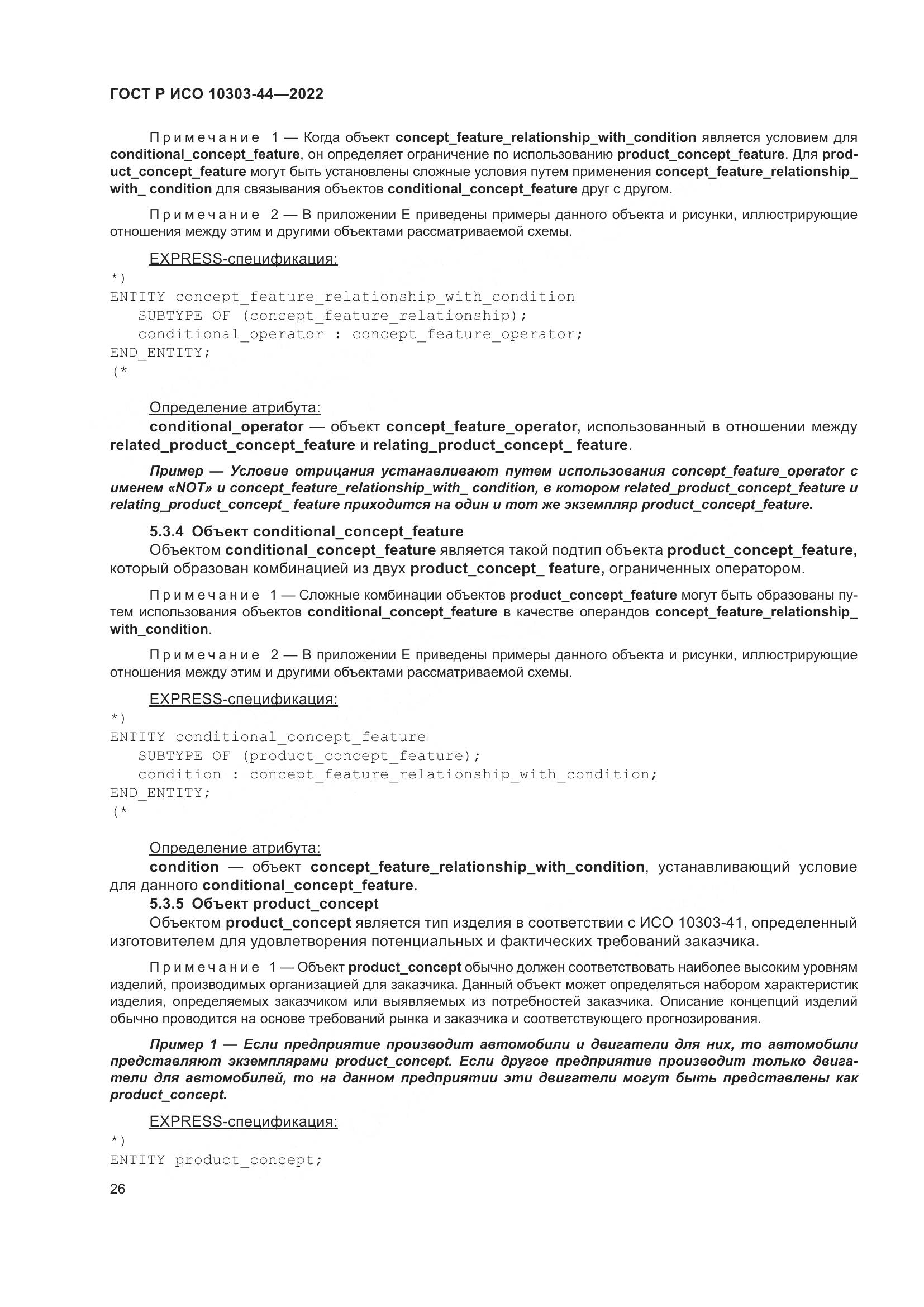 ГОСТ Р ИСО 10303-44-2022, страница 32