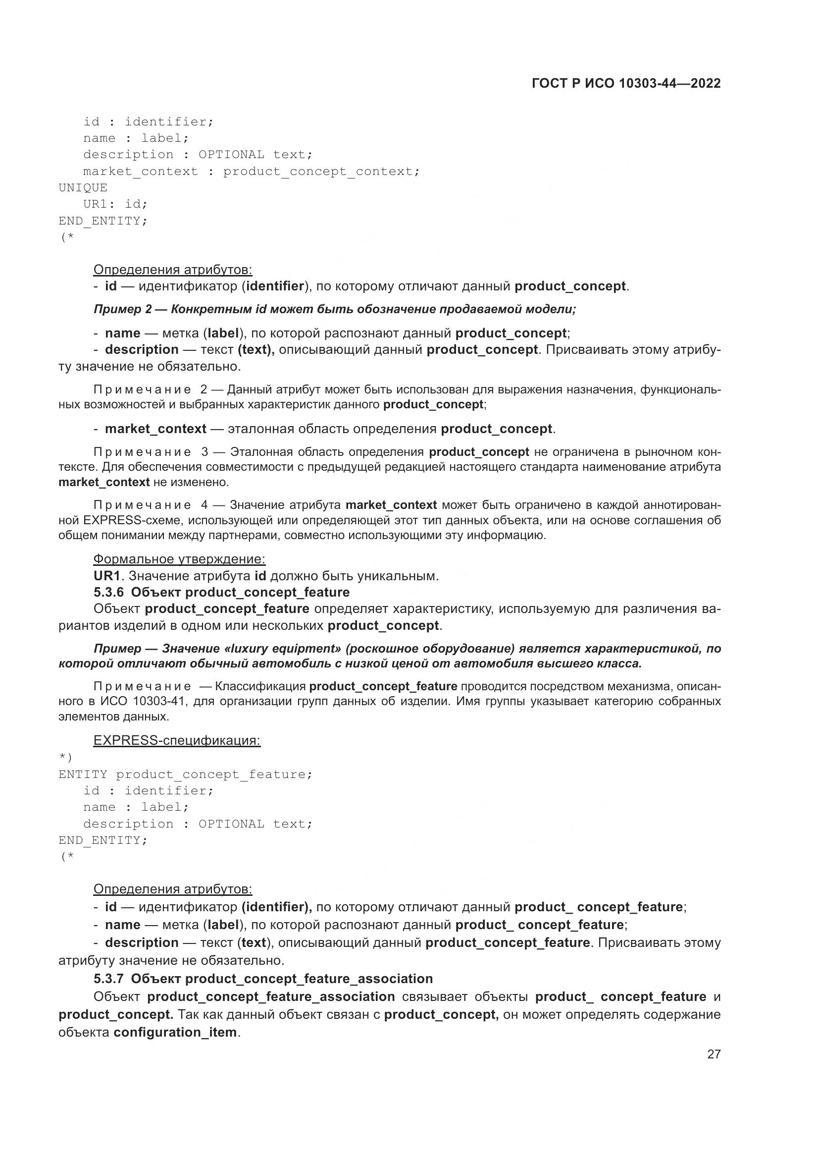 ГОСТ Р ИСО 10303-44-2022, страница 33