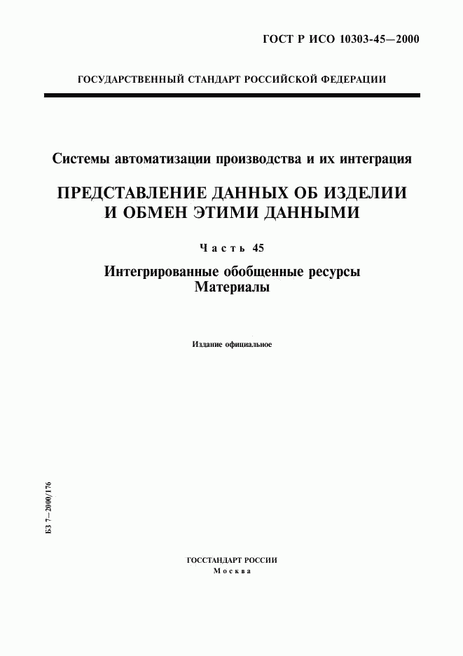 ГОСТ Р ИСО 10303-45-2000, страница 1