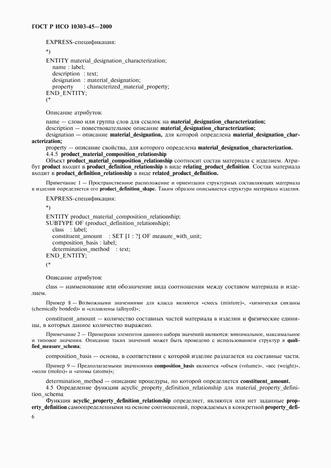 ГОСТ Р ИСО 10303-45-2000, страница 10