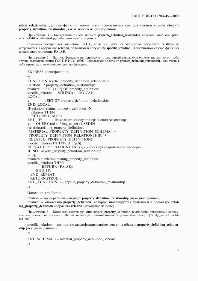 ГОСТ Р ИСО 10303-45-2000, страница 11
