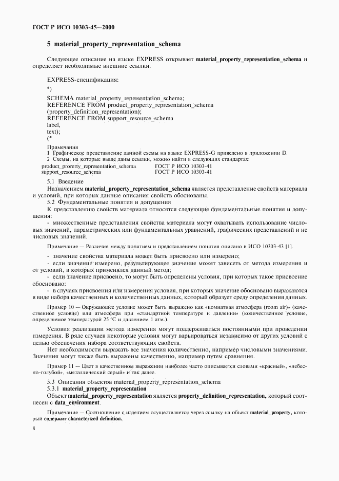 ГОСТ Р ИСО 10303-45-2000, страница 12