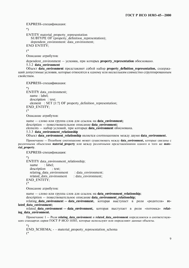 ГОСТ Р ИСО 10303-45-2000, страница 13