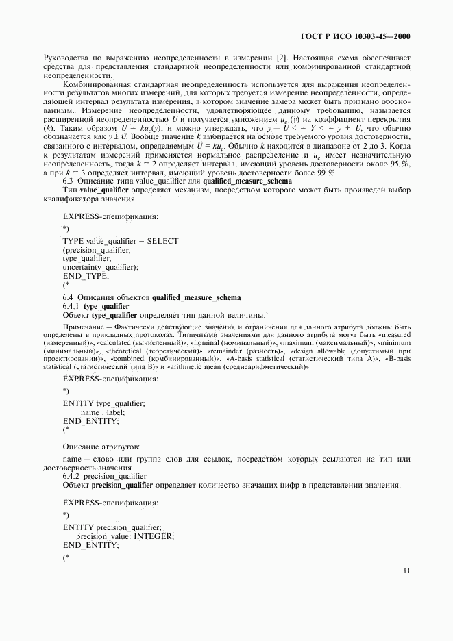ГОСТ Р ИСО 10303-45-2000, страница 15