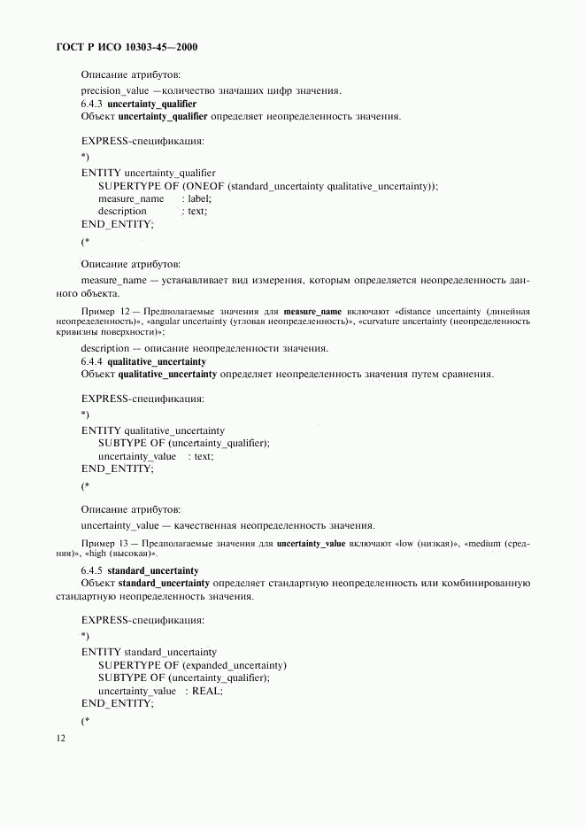 ГОСТ Р ИСО 10303-45-2000, страница 16