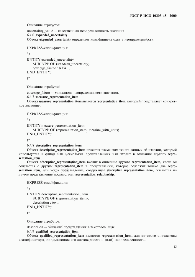 ГОСТ Р ИСО 10303-45-2000, страница 17
