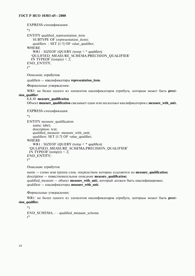 ГОСТ Р ИСО 10303-45-2000, страница 18