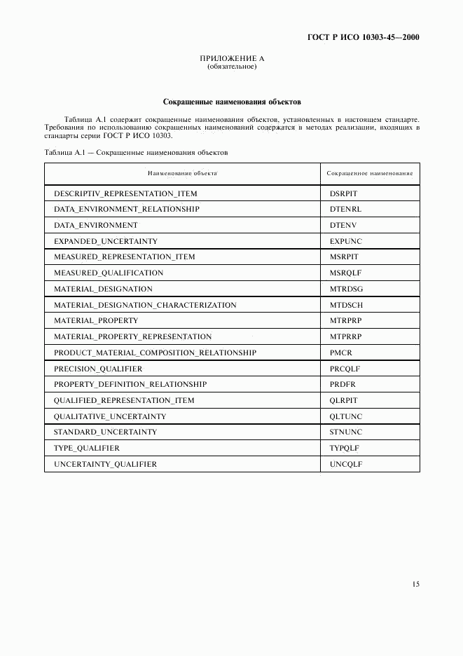 ГОСТ Р ИСО 10303-45-2000, страница 19