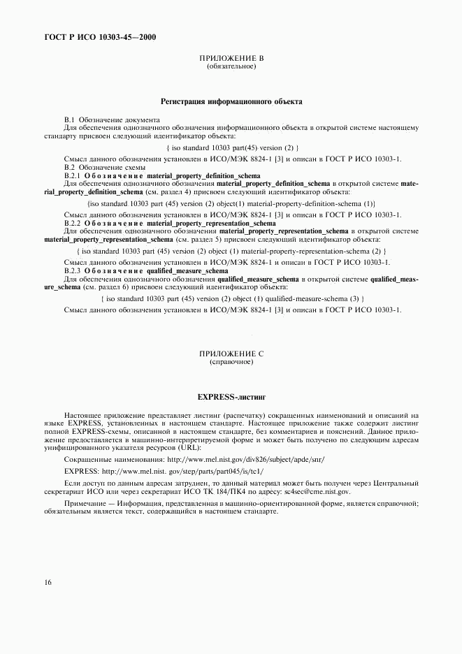 ГОСТ Р ИСО 10303-45-2000, страница 20
