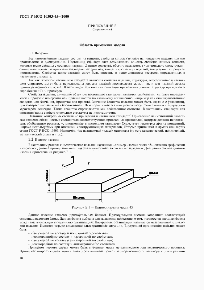 ГОСТ Р ИСО 10303-45-2000, страница 24