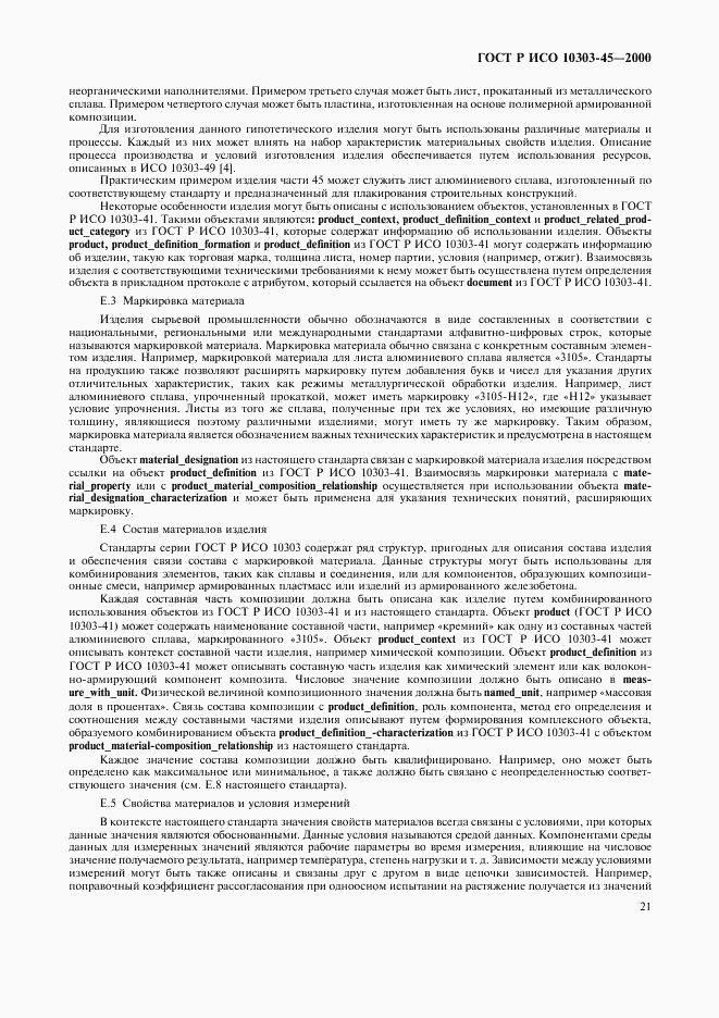 ГОСТ Р ИСО 10303-45-2000, страница 25