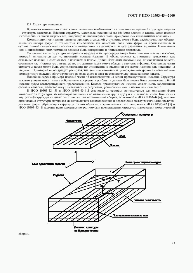 ГОСТ Р ИСО 10303-45-2000, страница 27