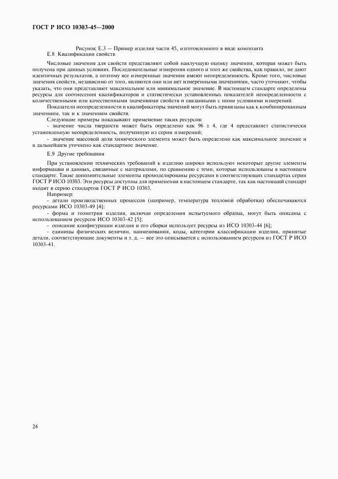 ГОСТ Р ИСО 10303-45-2000, страница 28