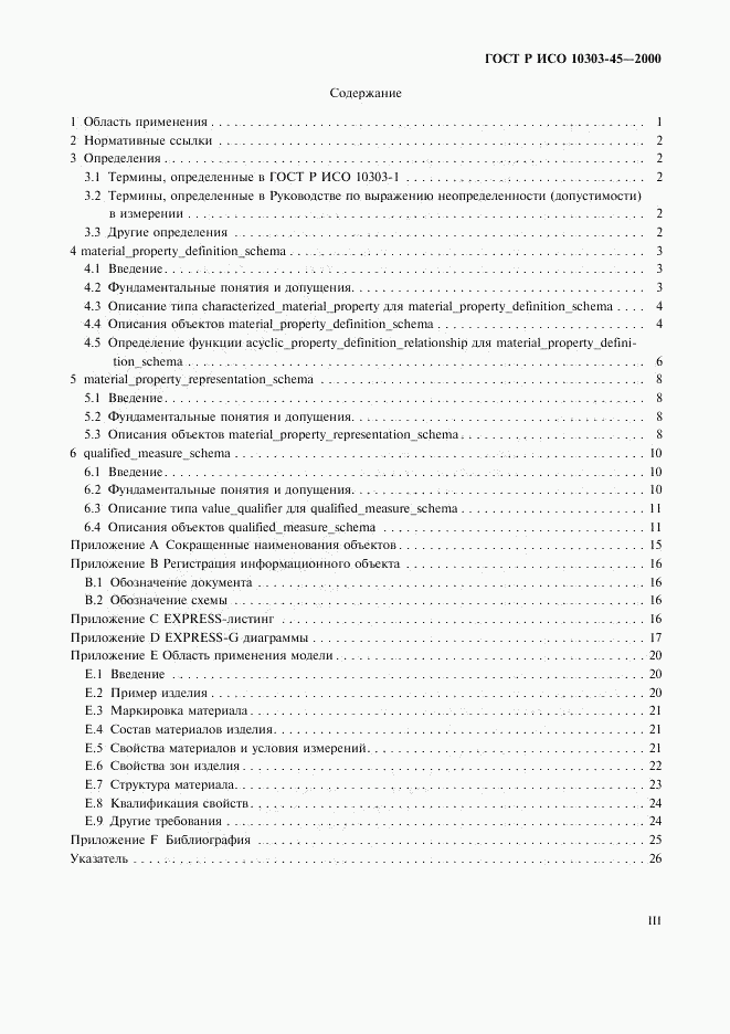 ГОСТ Р ИСО 10303-45-2000, страница 3