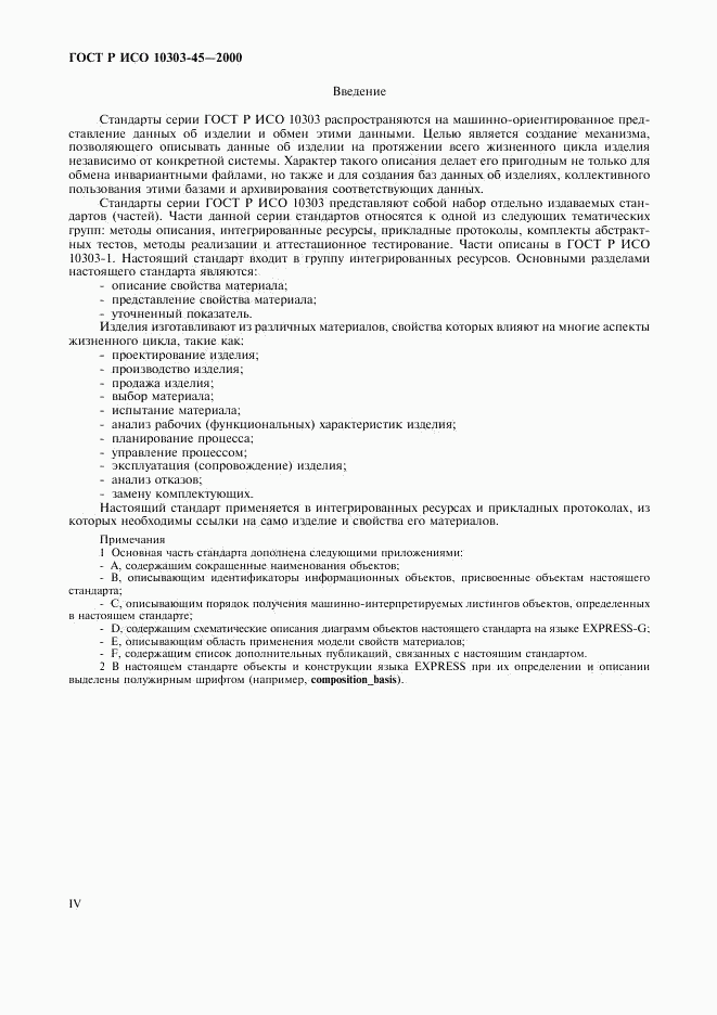 ГОСТ Р ИСО 10303-45-2000, страница 4