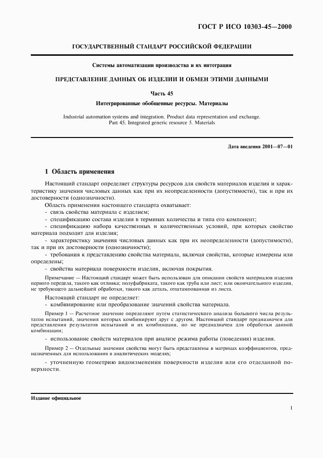 ГОСТ Р ИСО 10303-45-2000, страница 5