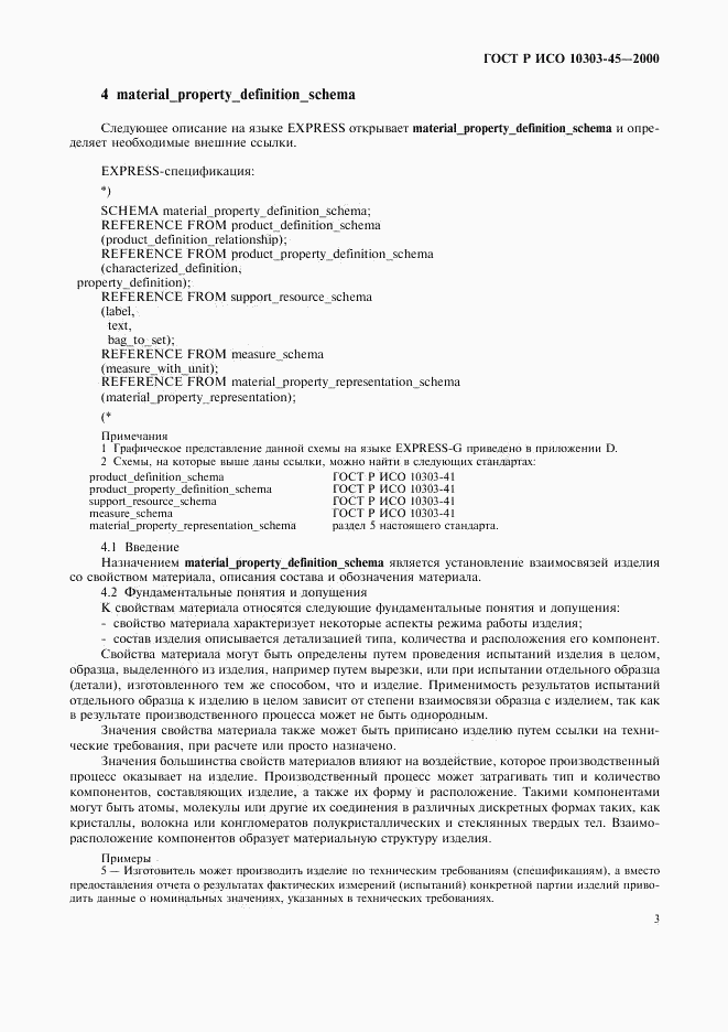 ГОСТ Р ИСО 10303-45-2000, страница 7