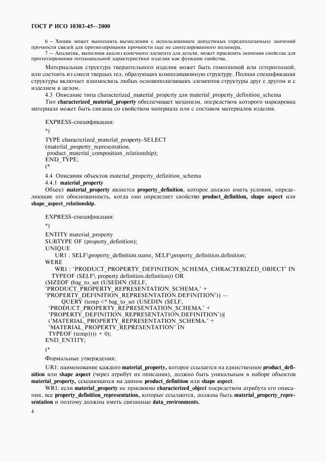 ГОСТ Р ИСО 10303-45-2000, страница 8
