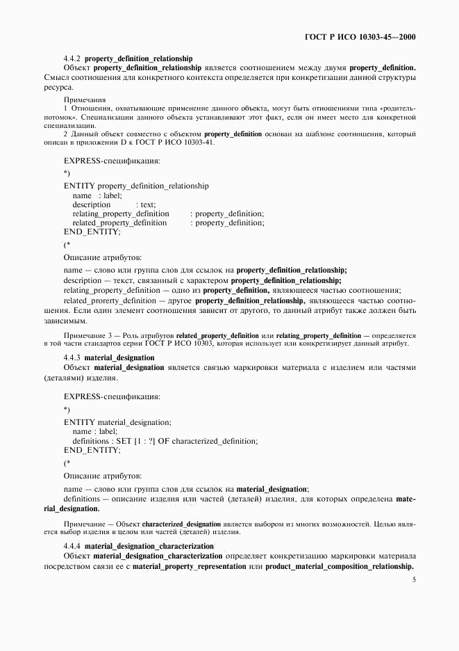 ГОСТ Р ИСО 10303-45-2000, страница 9