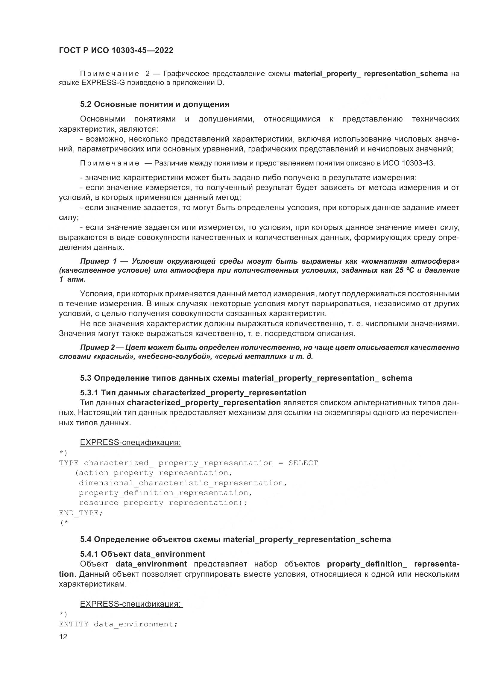 ГОСТ Р ИСО 10303-45-2022, страница 18
