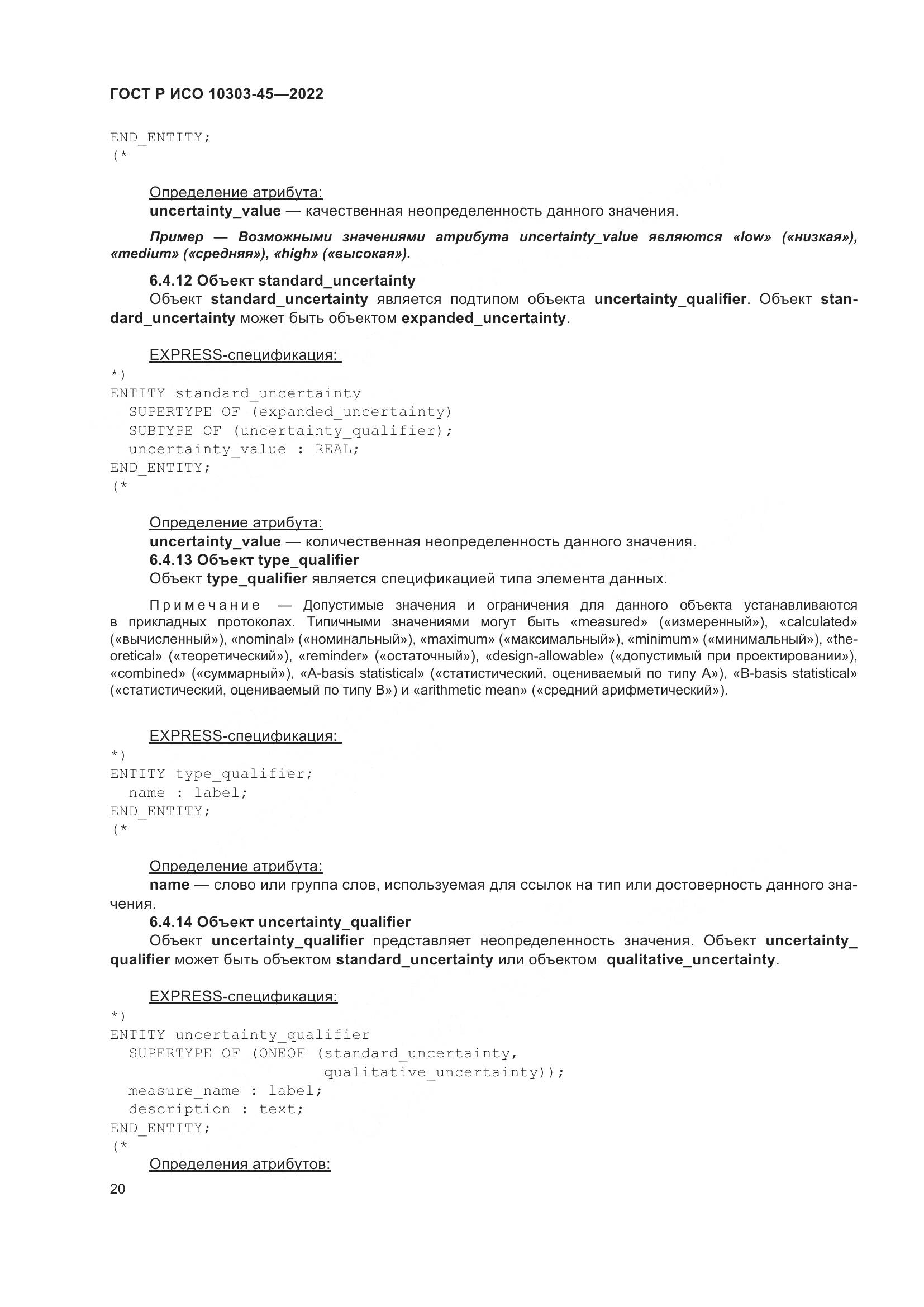 ГОСТ Р ИСО 10303-45-2022, страница 26
