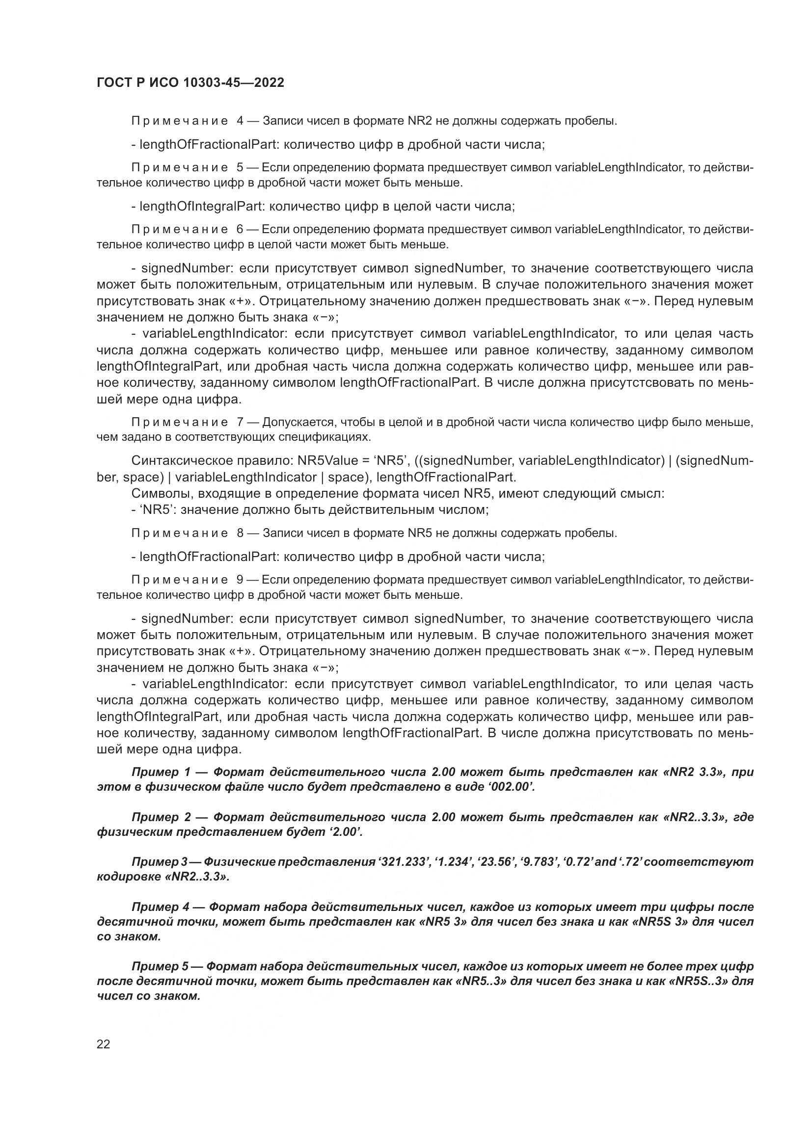 ГОСТ Р ИСО 10303-45-2022, страница 28