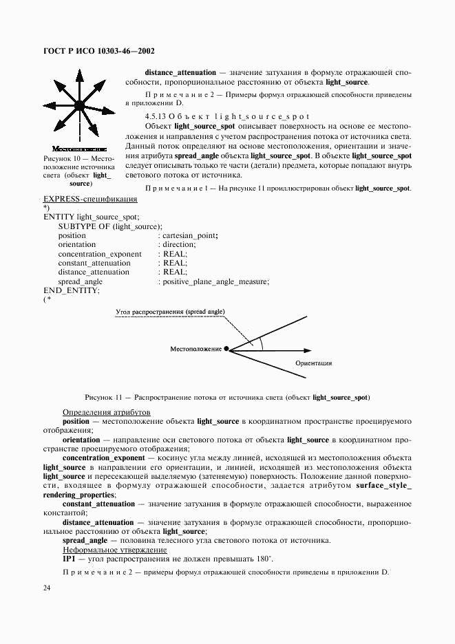 ГОСТ Р ИСО 10303-46-2002, страница 30