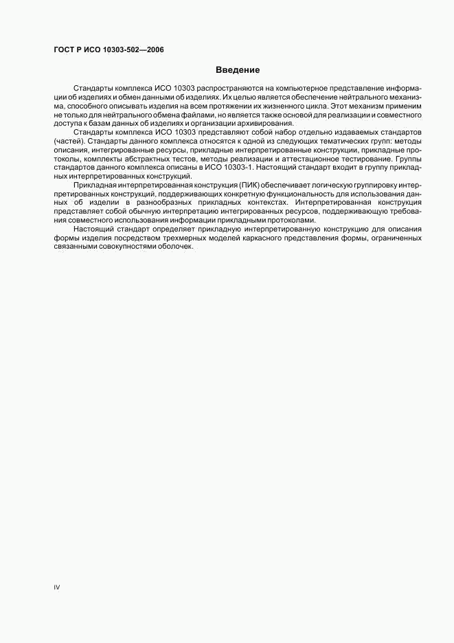 ГОСТ Р ИСО 10303-502-2006, страница 4