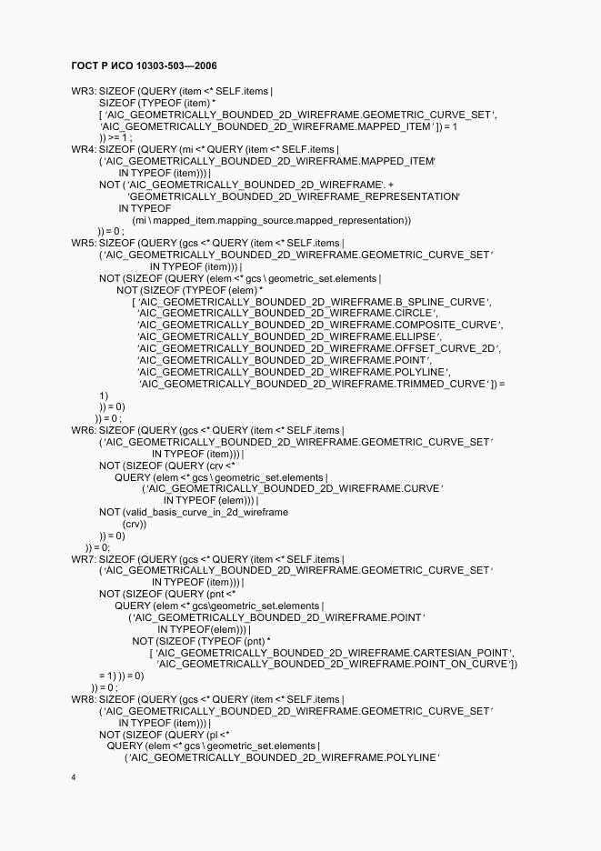 ГОСТ Р ИСО 10303-503-2006, страница 8