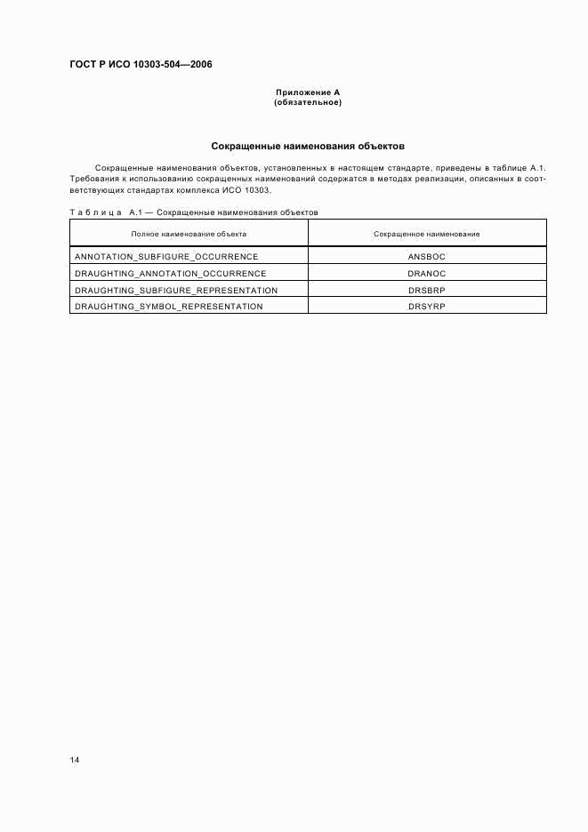 ГОСТ Р ИСО 10303-504-2006, страница 18