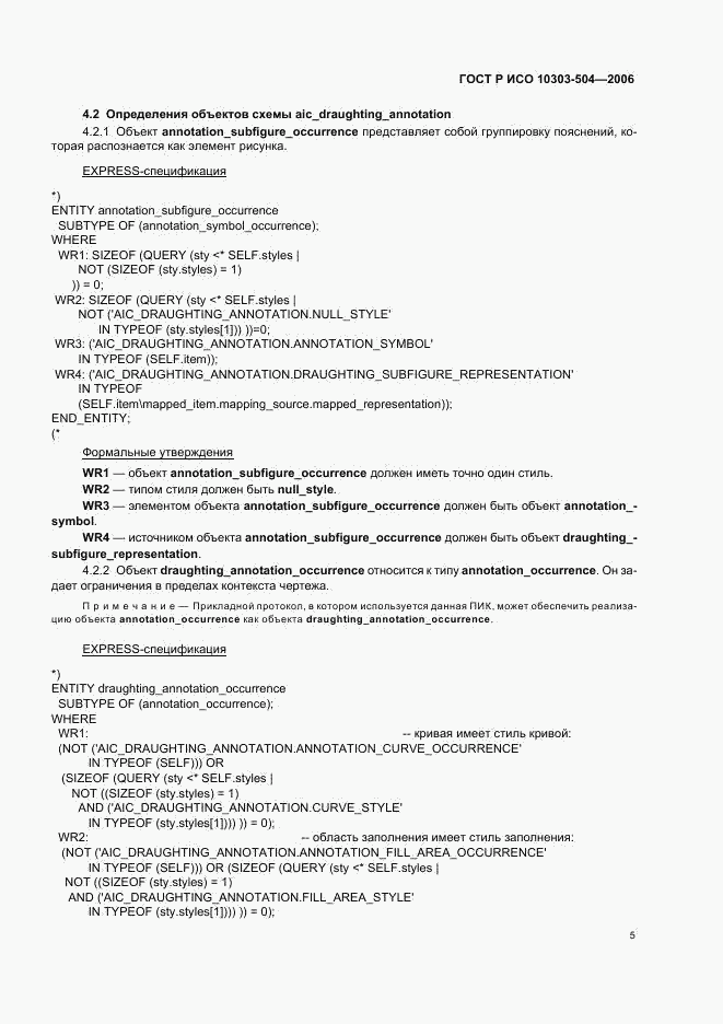 ГОСТ Р ИСО 10303-504-2006, страница 9