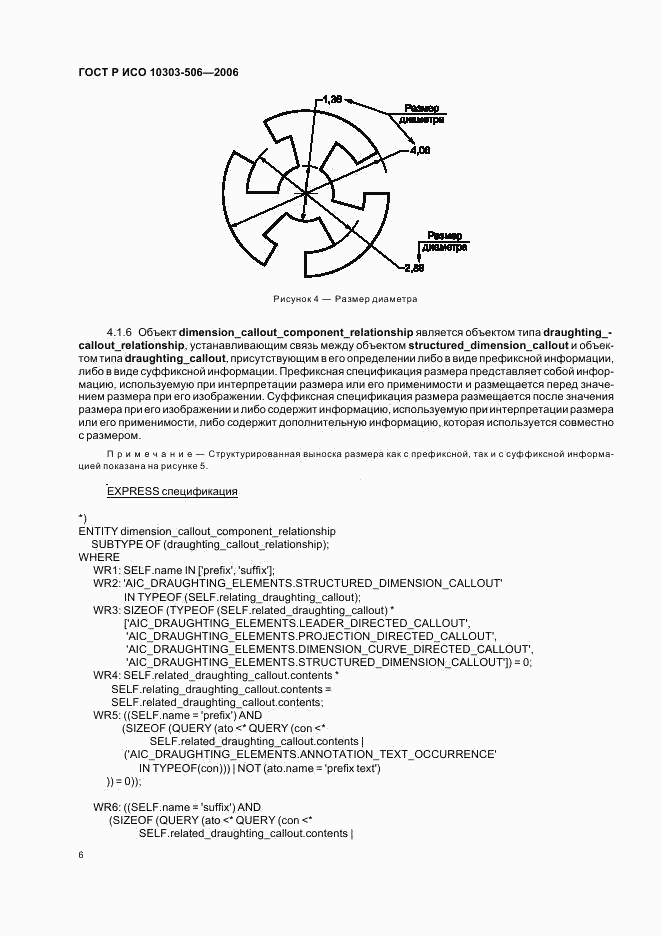ГОСТ Р ИСО 10303-506-2006, страница 10