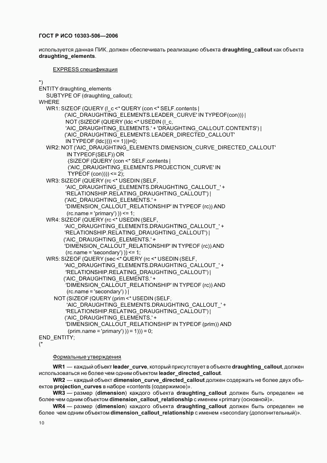 ГОСТ Р ИСО 10303-506-2006, страница 14