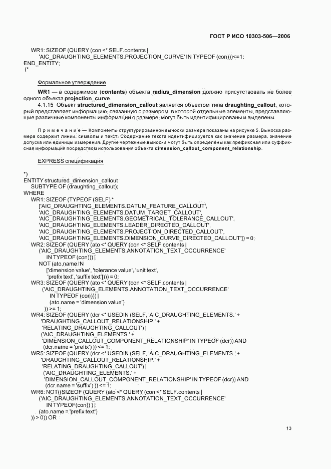 ГОСТ Р ИСО 10303-506-2006, страница 17