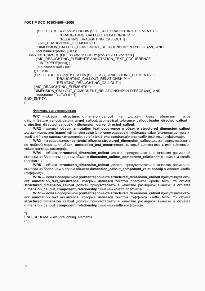ГОСТ Р ИСО 10303-506-2006, страница 18