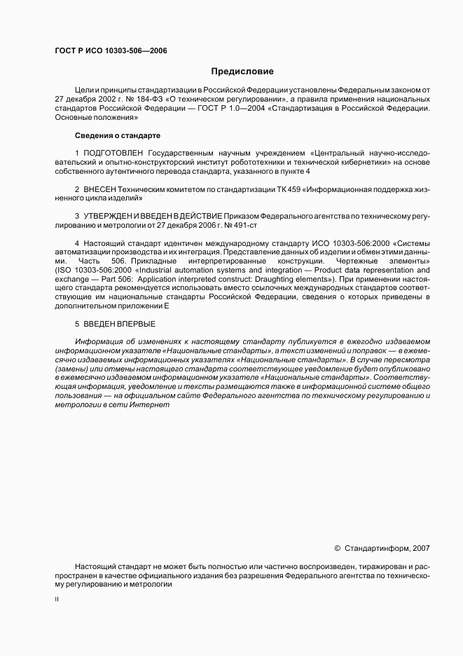 ГОСТ Р ИСО 10303-506-2006, страница 2