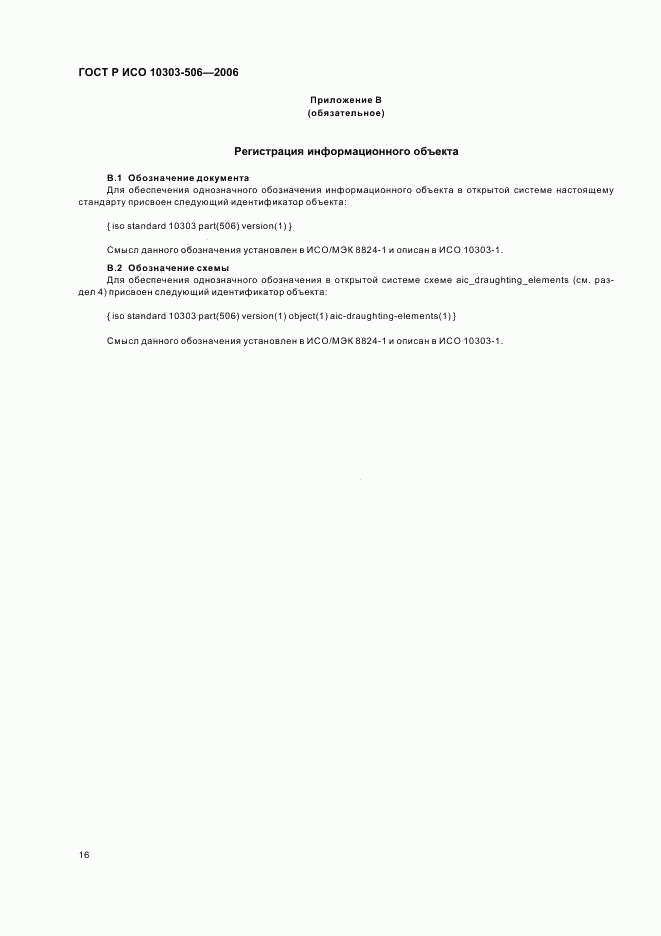 ГОСТ Р ИСО 10303-506-2006, страница 20