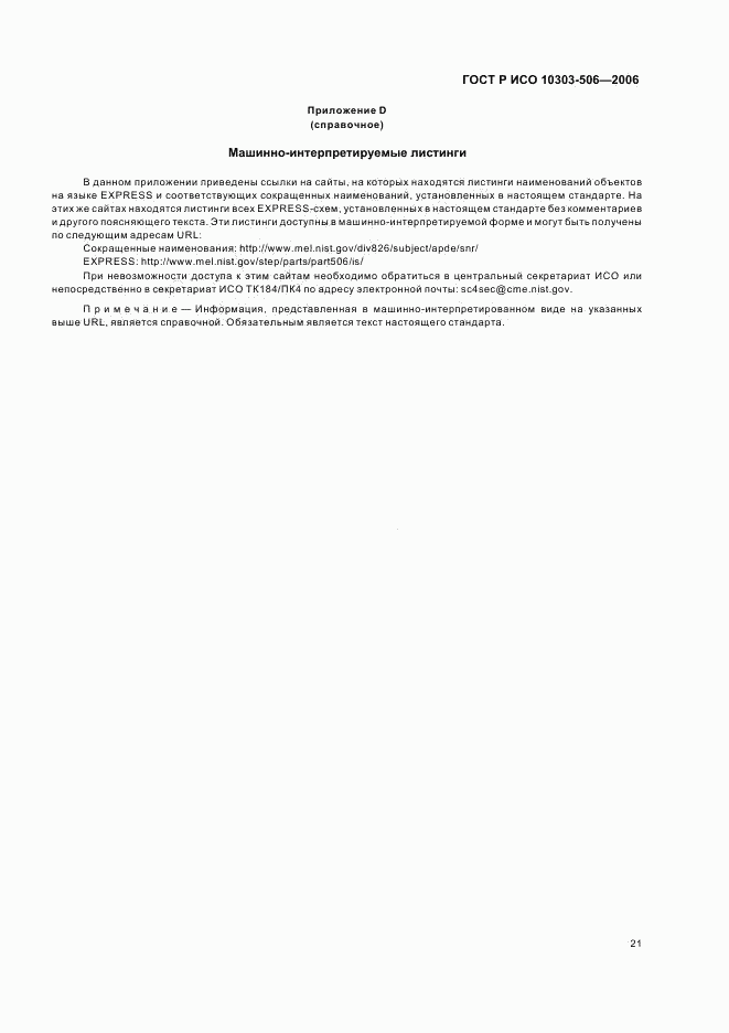 ГОСТ Р ИСО 10303-506-2006, страница 25